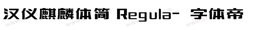 汉仪麒麟体简 Regula字体转换